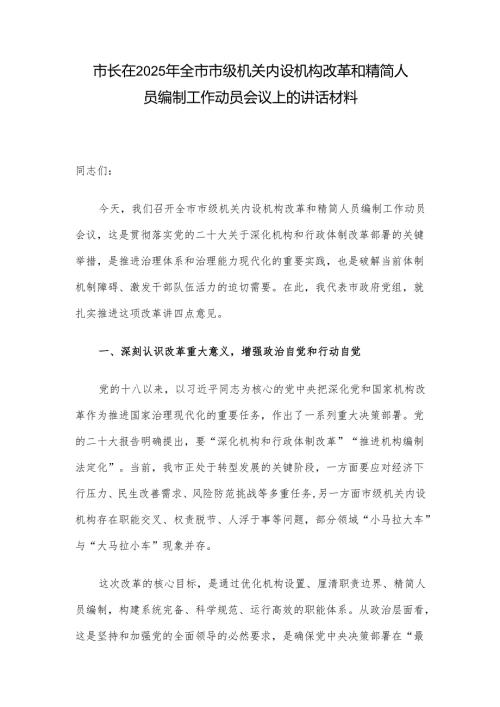 市长在2025年全市市级机关内设机构改革和精简人员编制工作动员会议上的讲话材料.docx