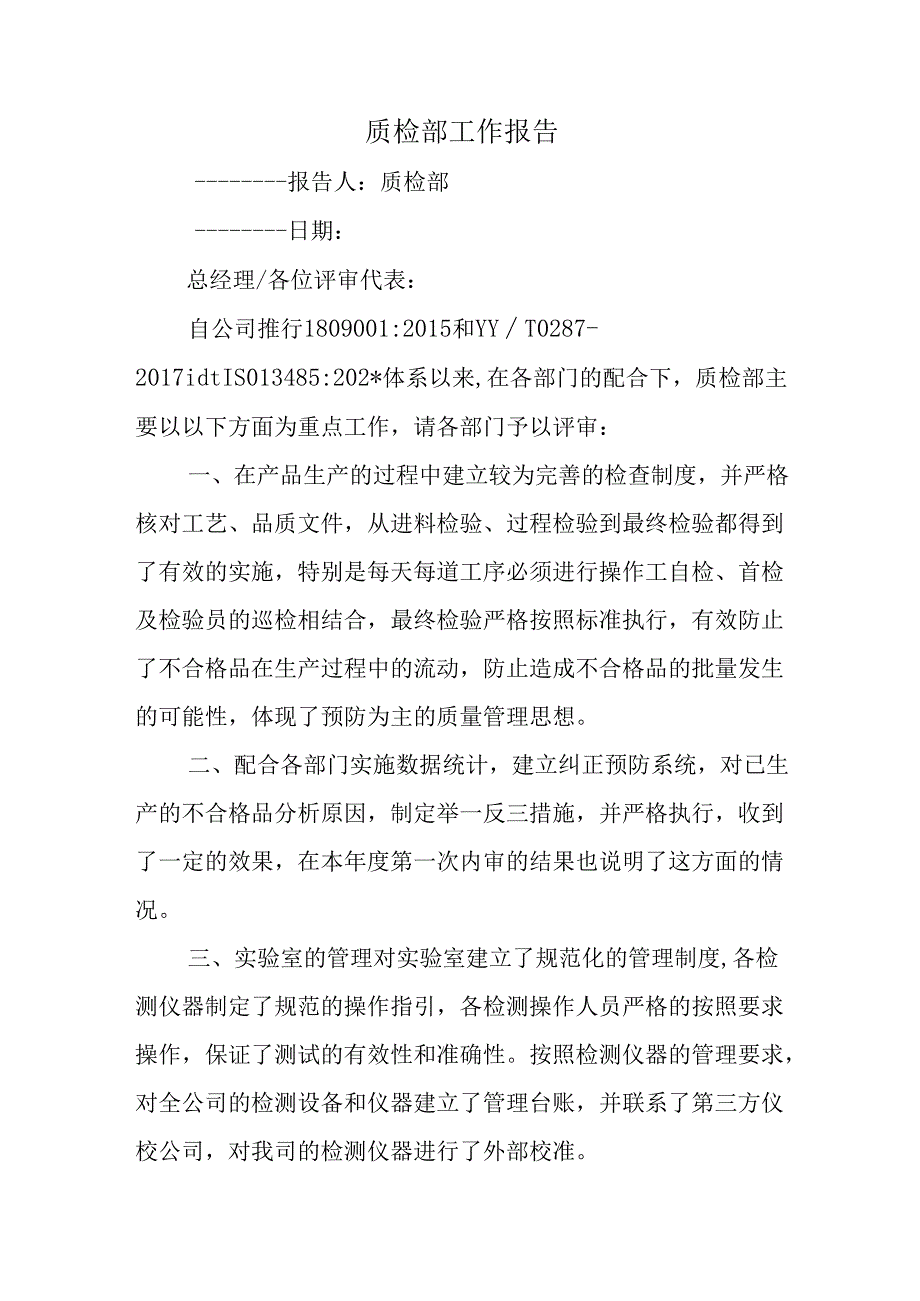 质检部工作报告.docx_第1页