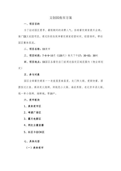 文创园夜市方案.docx