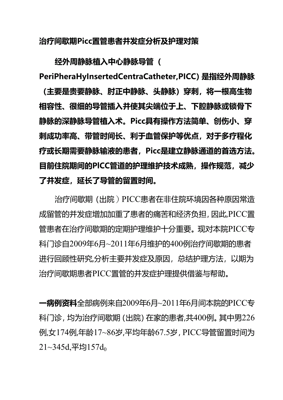治疗间歇期PICC置管患者并发症分析及护理对策.docx_第1页