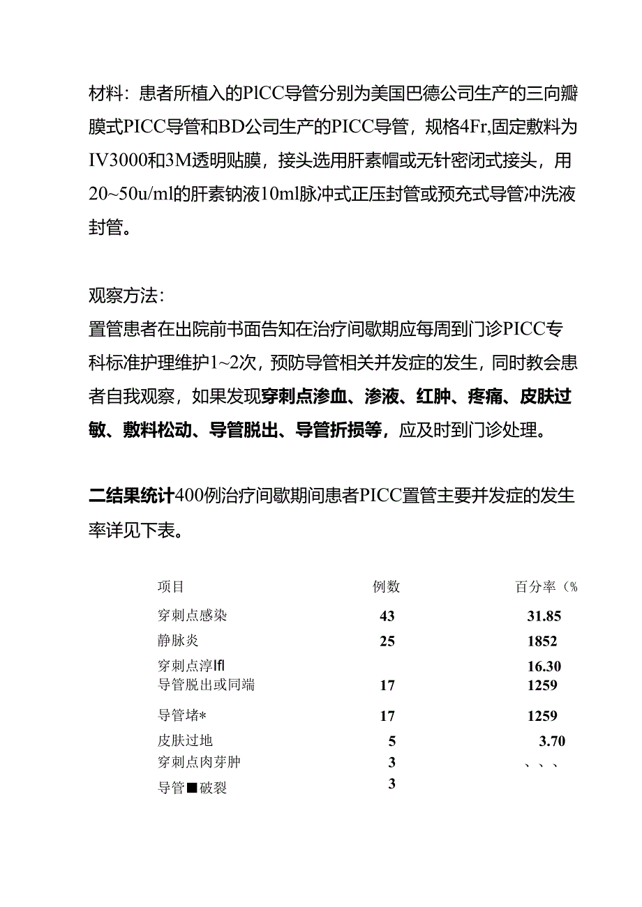 治疗间歇期PICC置管患者并发症分析及护理对策.docx_第2页