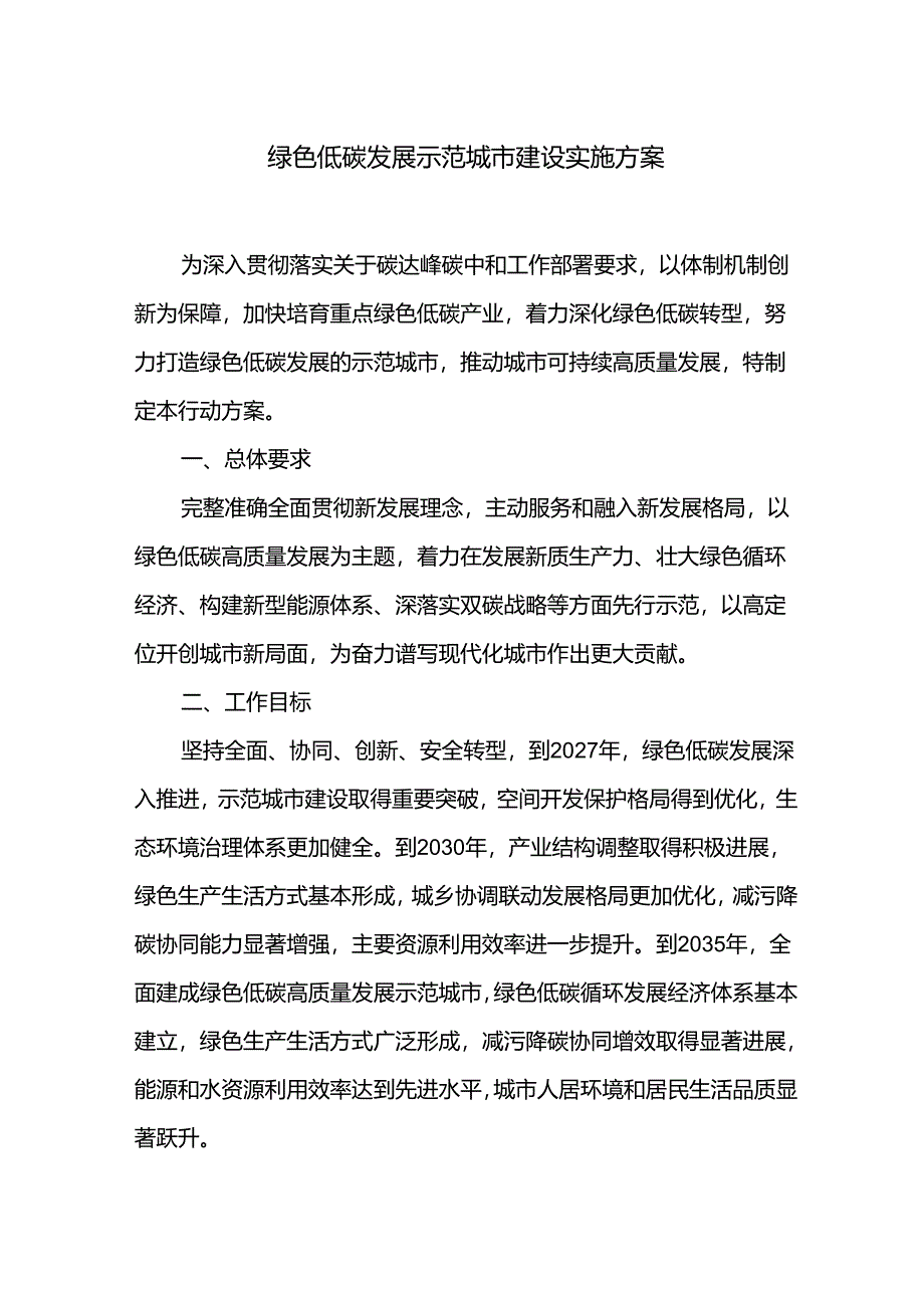 绿色低碳发展示范城市建设实施方案.docx_第1页