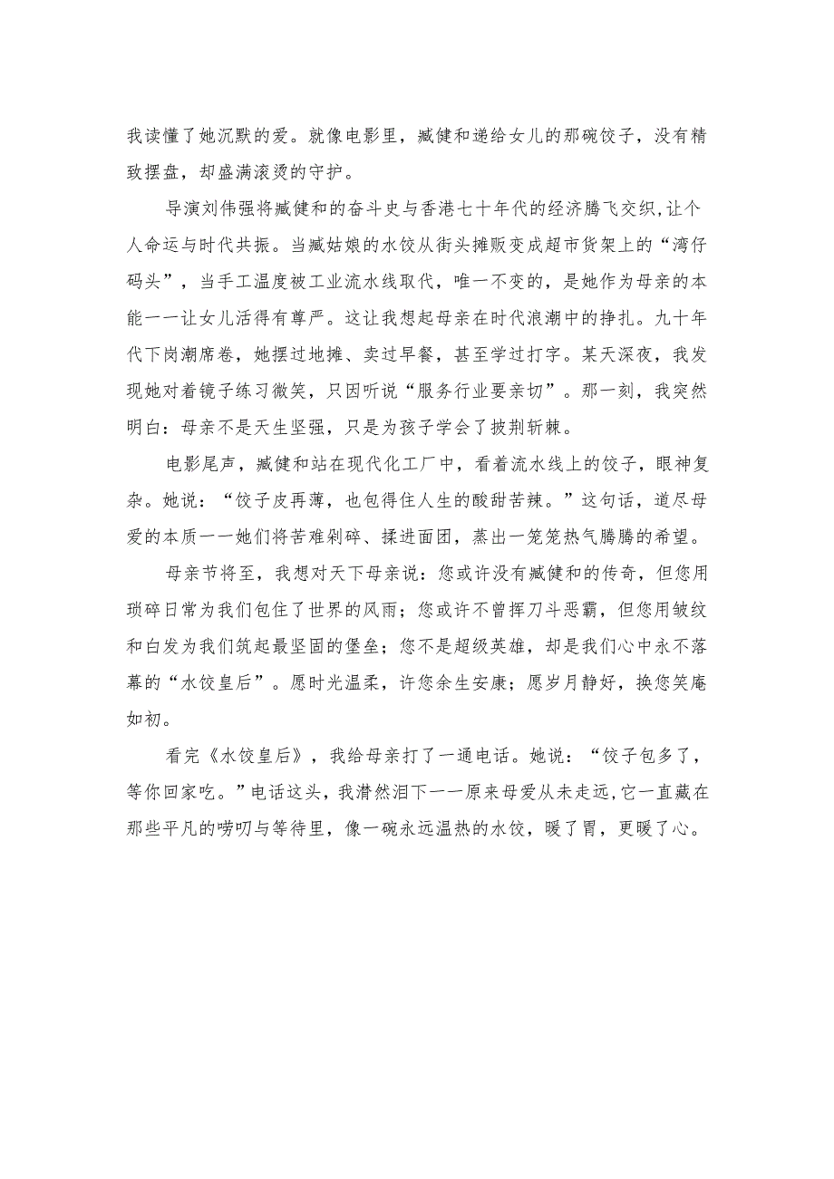 电影《水饺皇后》观后感：妈妈为孩子学会披荆斩棘.docx_第2页