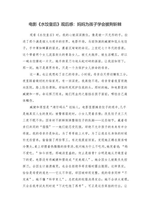 电影《水饺皇后》观后感：妈妈为孩子学会披荆斩棘.docx