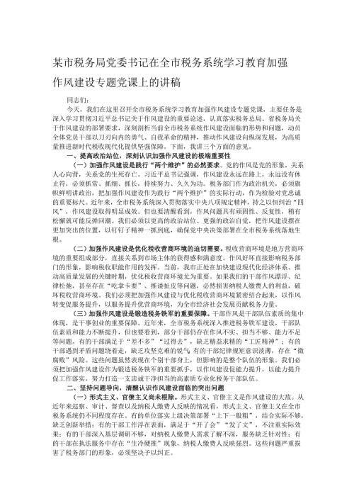 某市税务局党委书记在全市税务系统学习教育加强作风建设专题党课上的讲稿.docx
