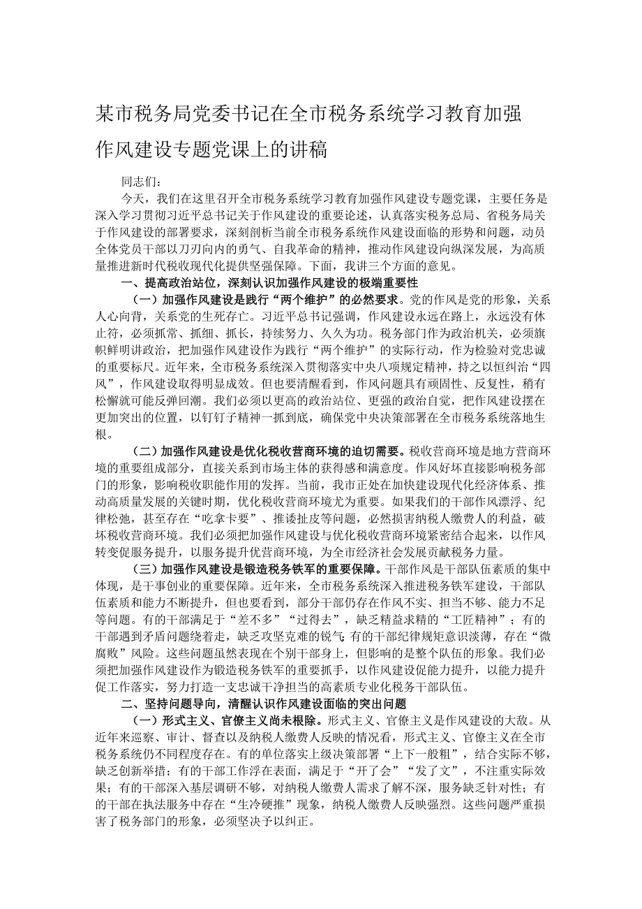 某市税务局党委书记在全市税务系统学习教育加强作风建设专题党课上的讲稿.docx_第1页