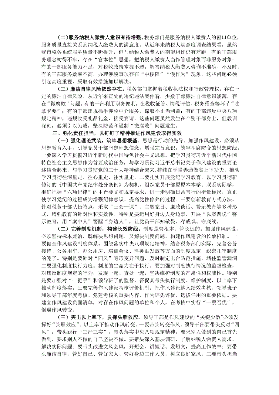 某市税务局党委书记在全市税务系统学习教育加强作风建设专题党课上的讲稿.docx_第2页