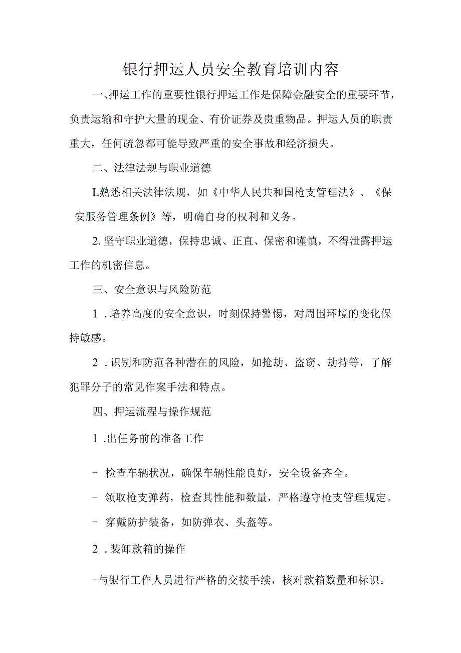 银行押运人员安全教育培训内容.docx_第1页