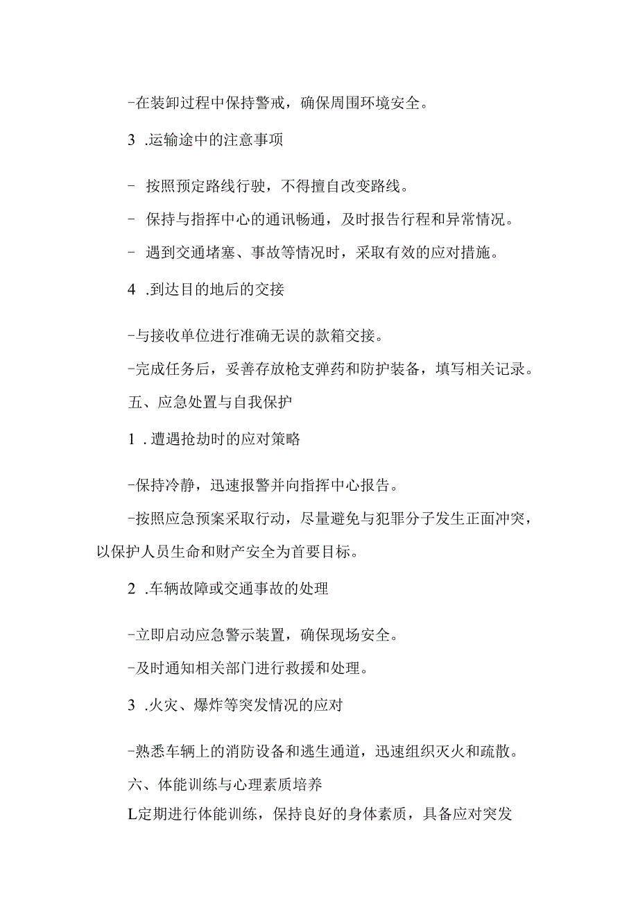 银行押运人员安全教育培训内容.docx_第2页