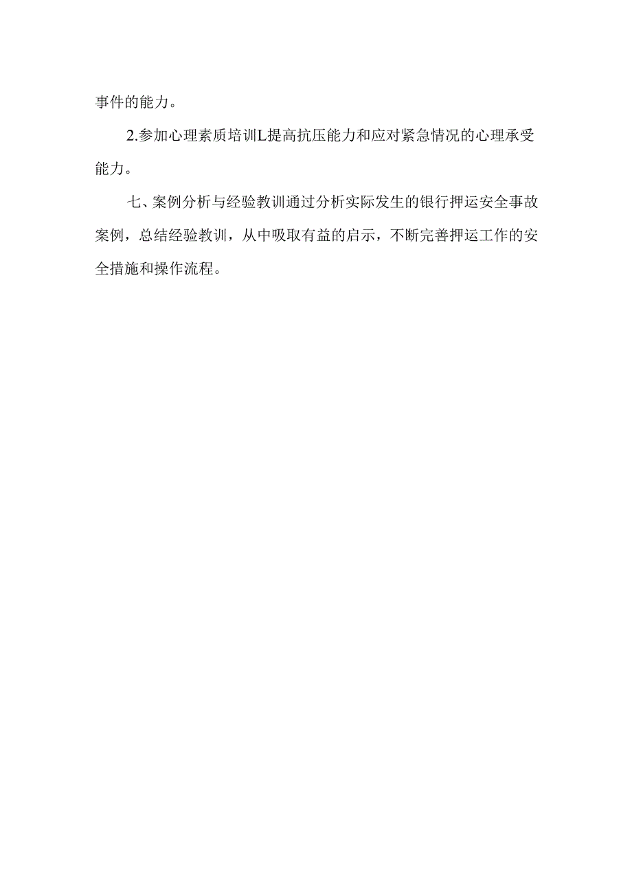 银行押运人员安全教育培训内容.docx_第3页