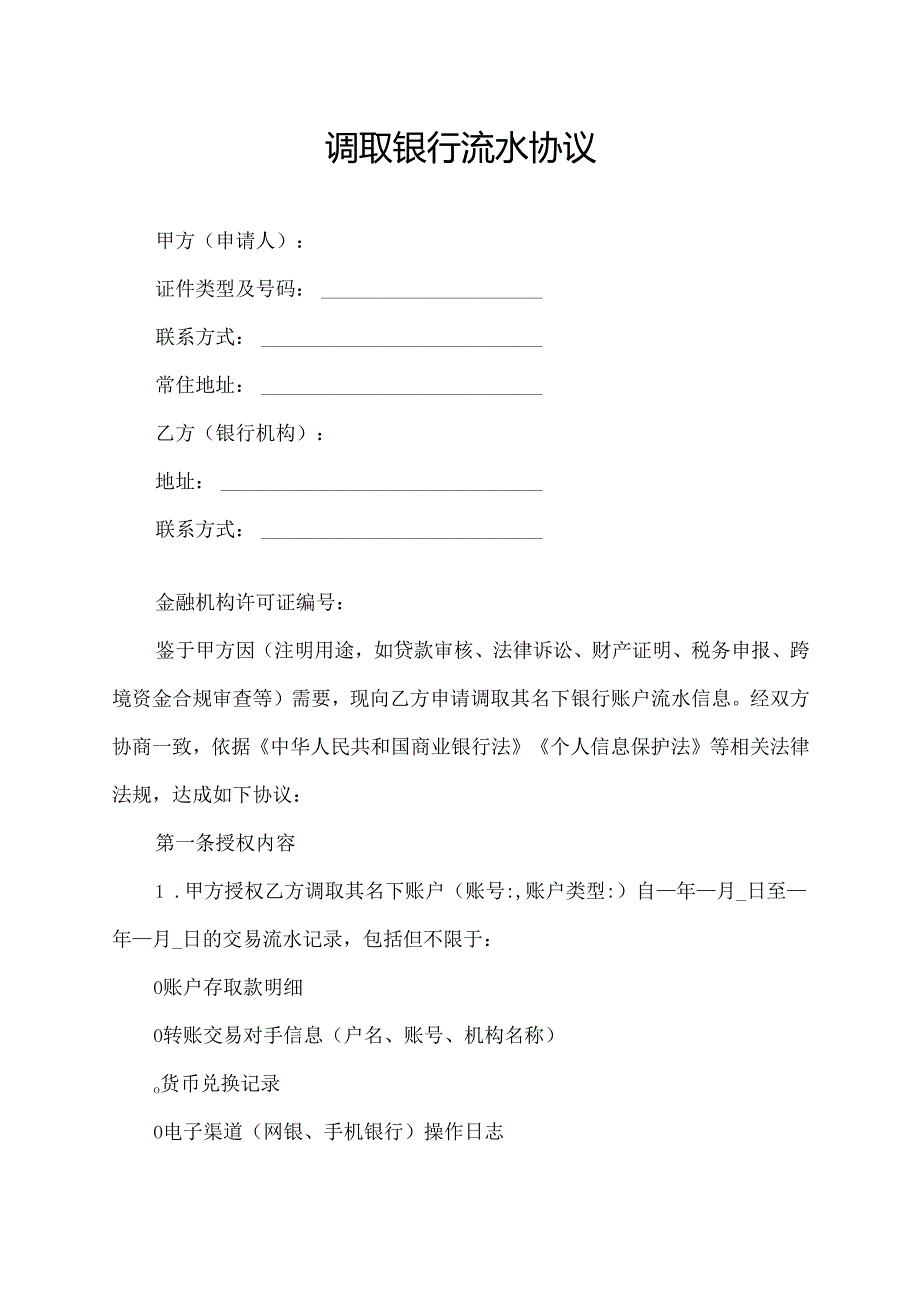 调取银行流水协议.docx_第1页