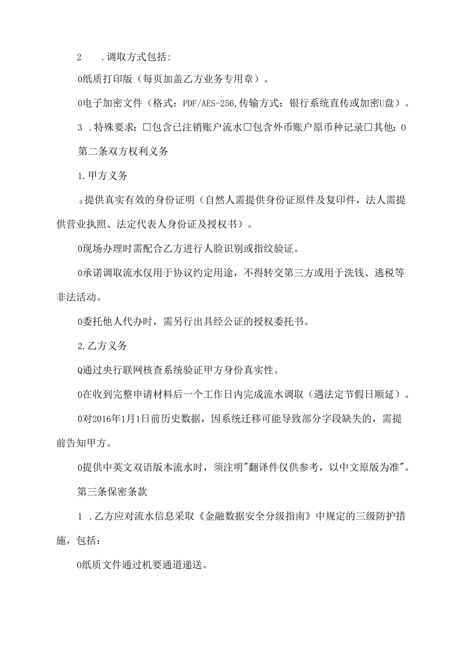 调取银行流水协议.docx_第2页