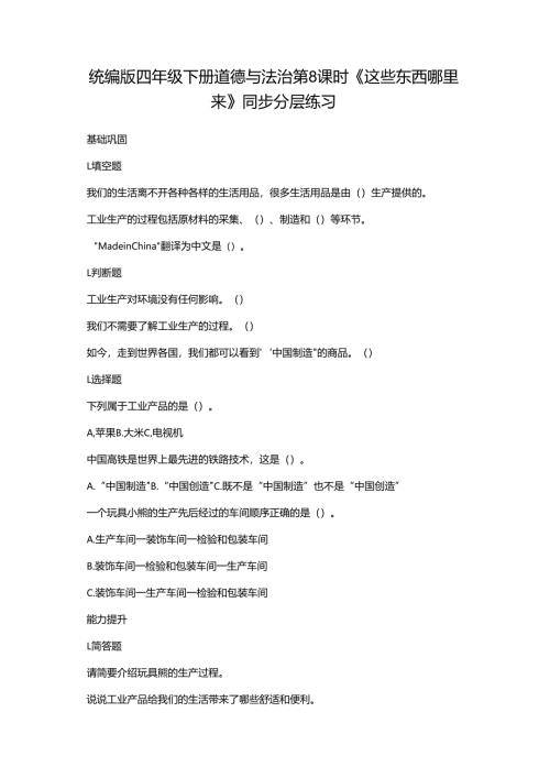 统编版四年级下册道德与法治第8课时《这些东西哪里来》同步分层练习.docx