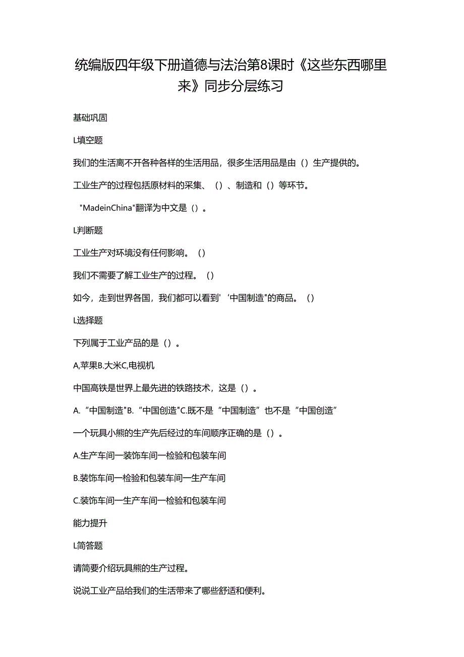 统编版四年级下册道德与法治第8课时《这些东西哪里来》同步分层练习.docx_第1页