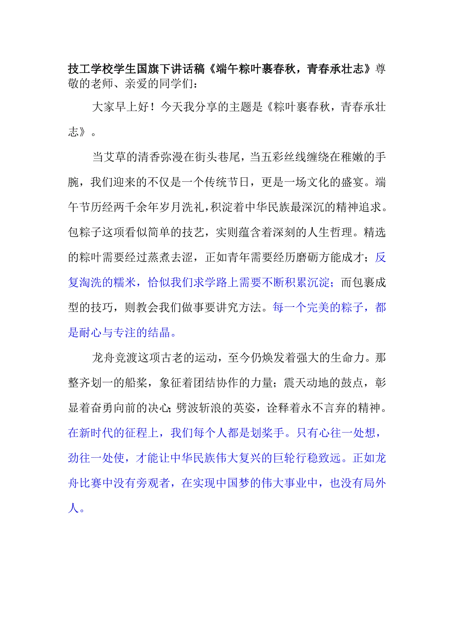 技工学校学生国旗下讲话稿《端午粽叶裹春秋青春承壮志》.docx_第1页
