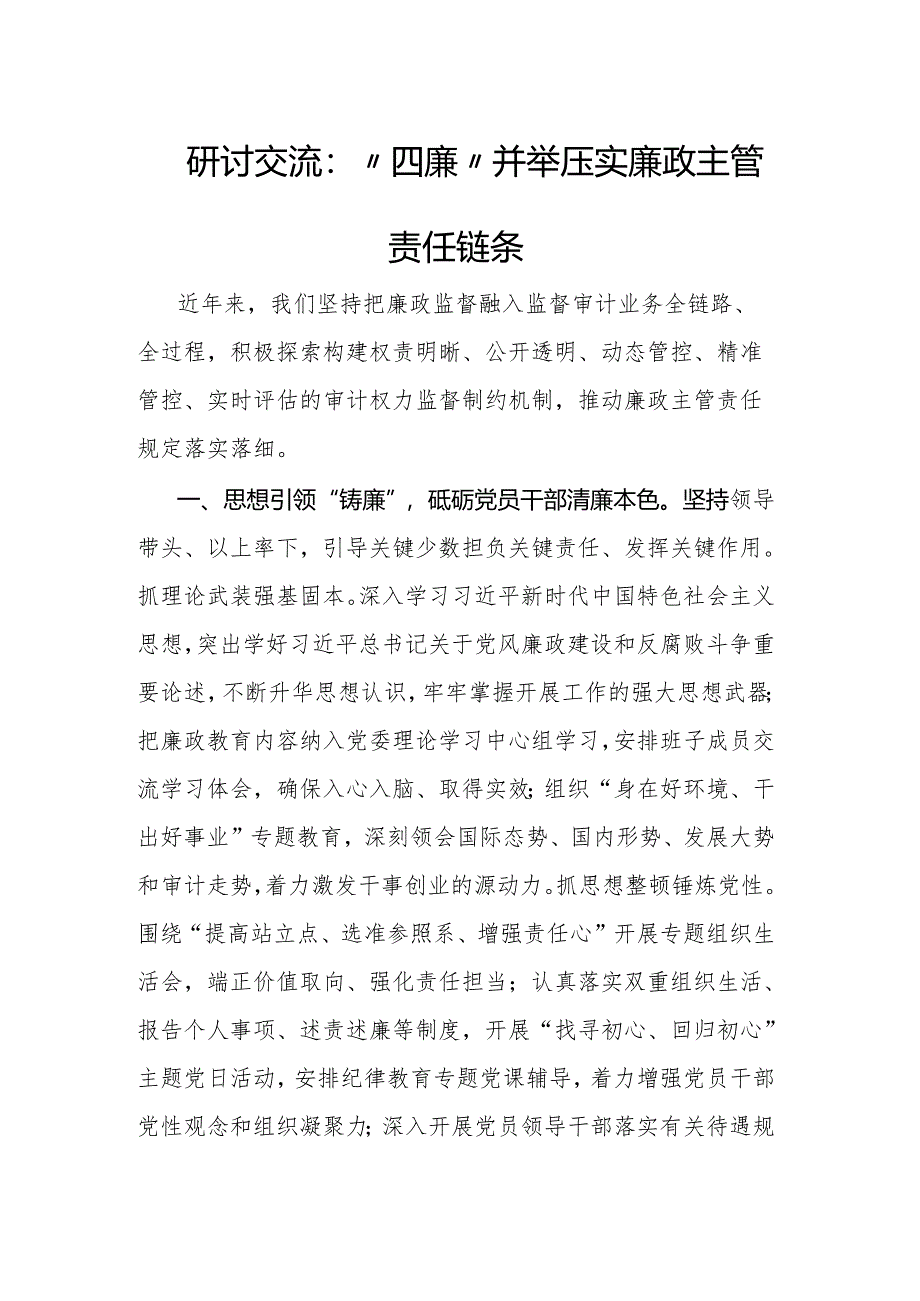 研讨交流：“四廉”并举压实廉政主管责任链条.docx_第1页