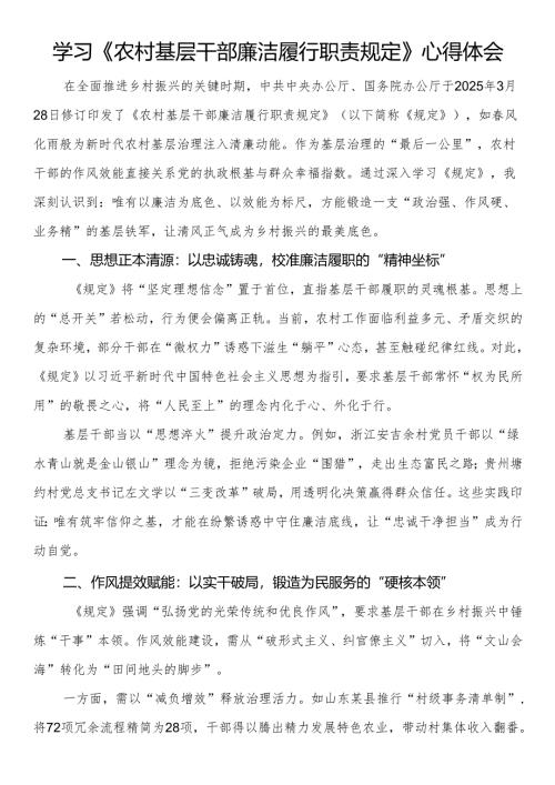 学习《农村基层干部廉洁履行职责规定》心得体会.docx