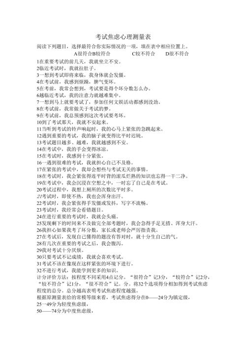 考试焦虑心理测量表.docx
