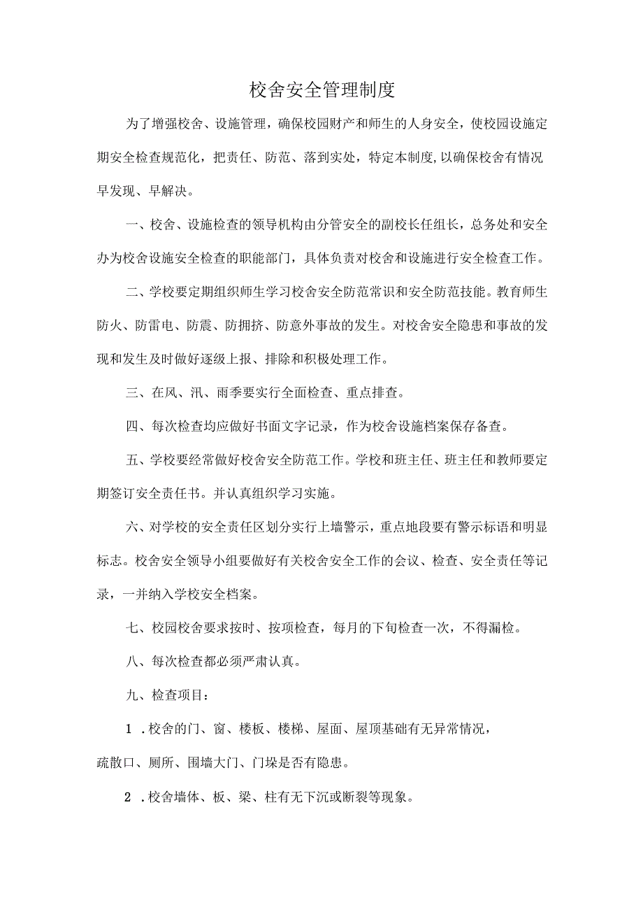 校舍安全管理制度.docx_第1页