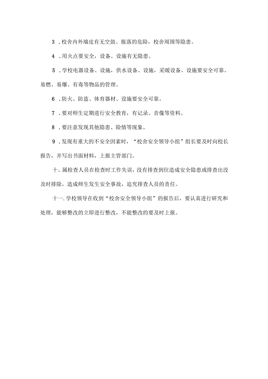 校舍安全管理制度.docx_第2页