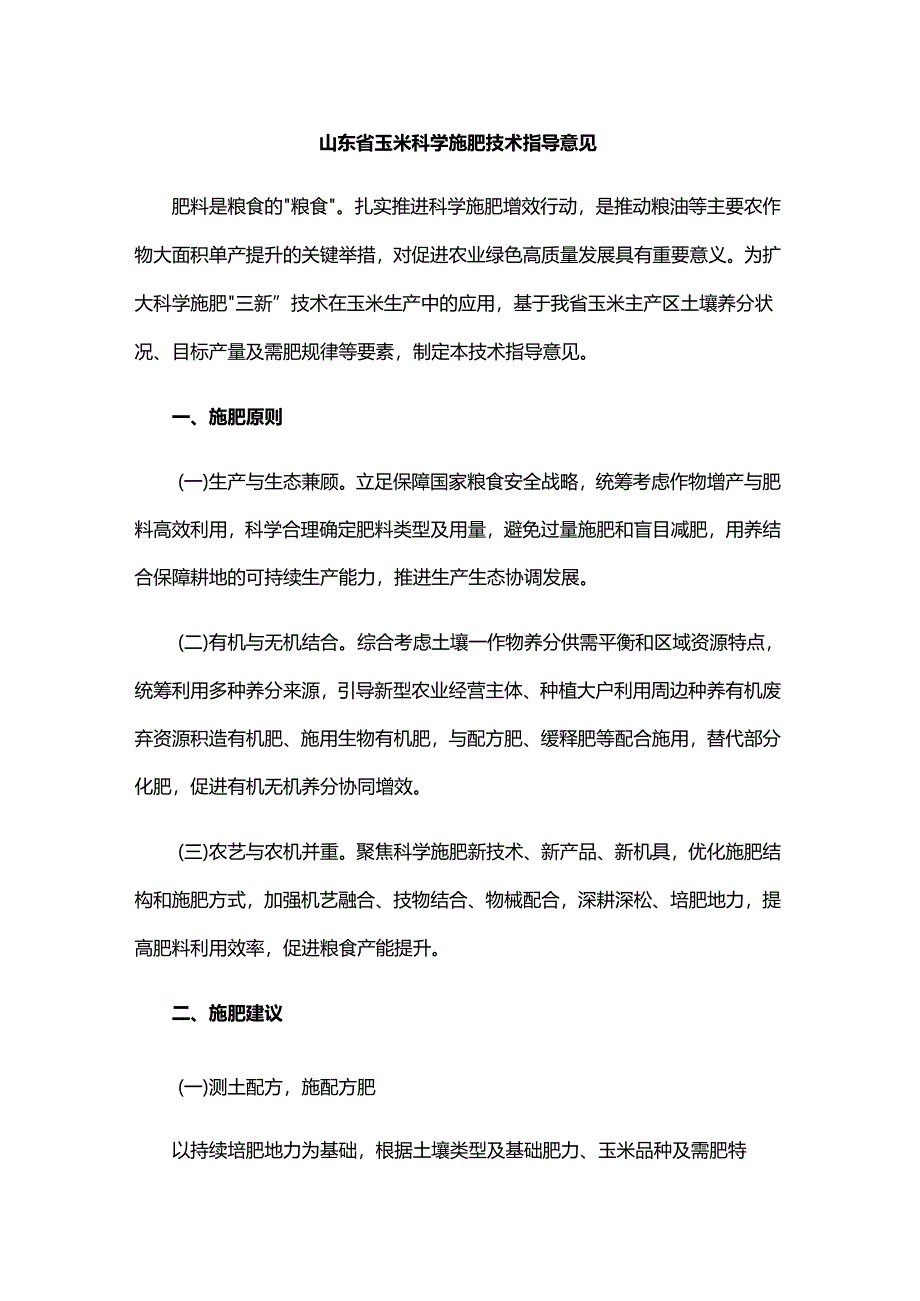 山东省玉米科学施肥技术指导意见.docx_第1页