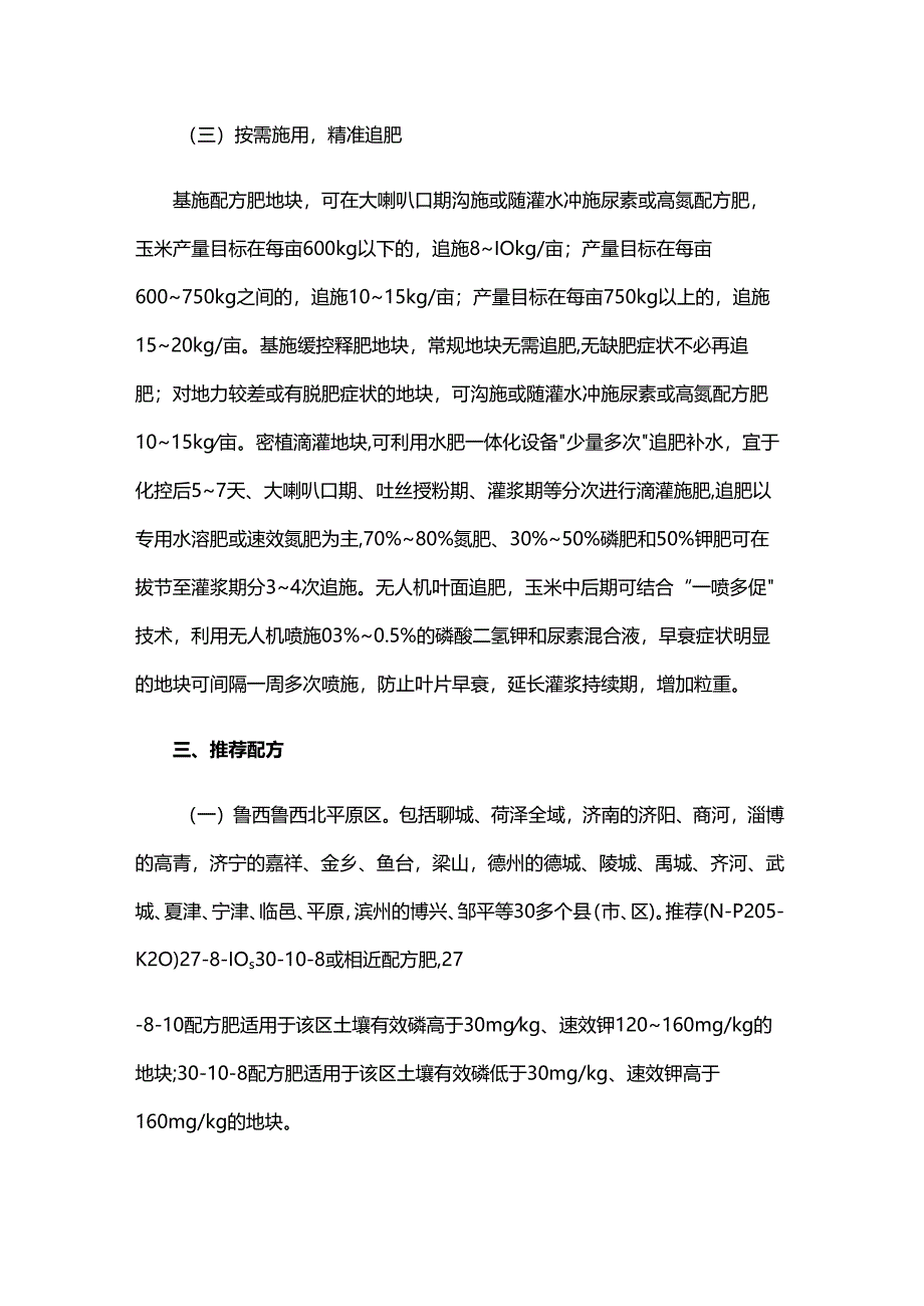 山东省玉米科学施肥技术指导意见.docx_第3页