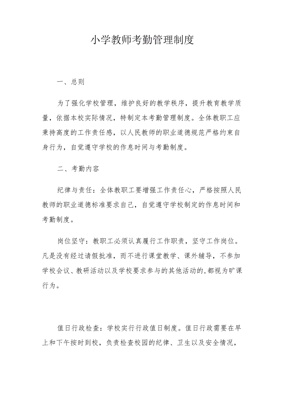小学教师考勤管理制度.docx_第1页