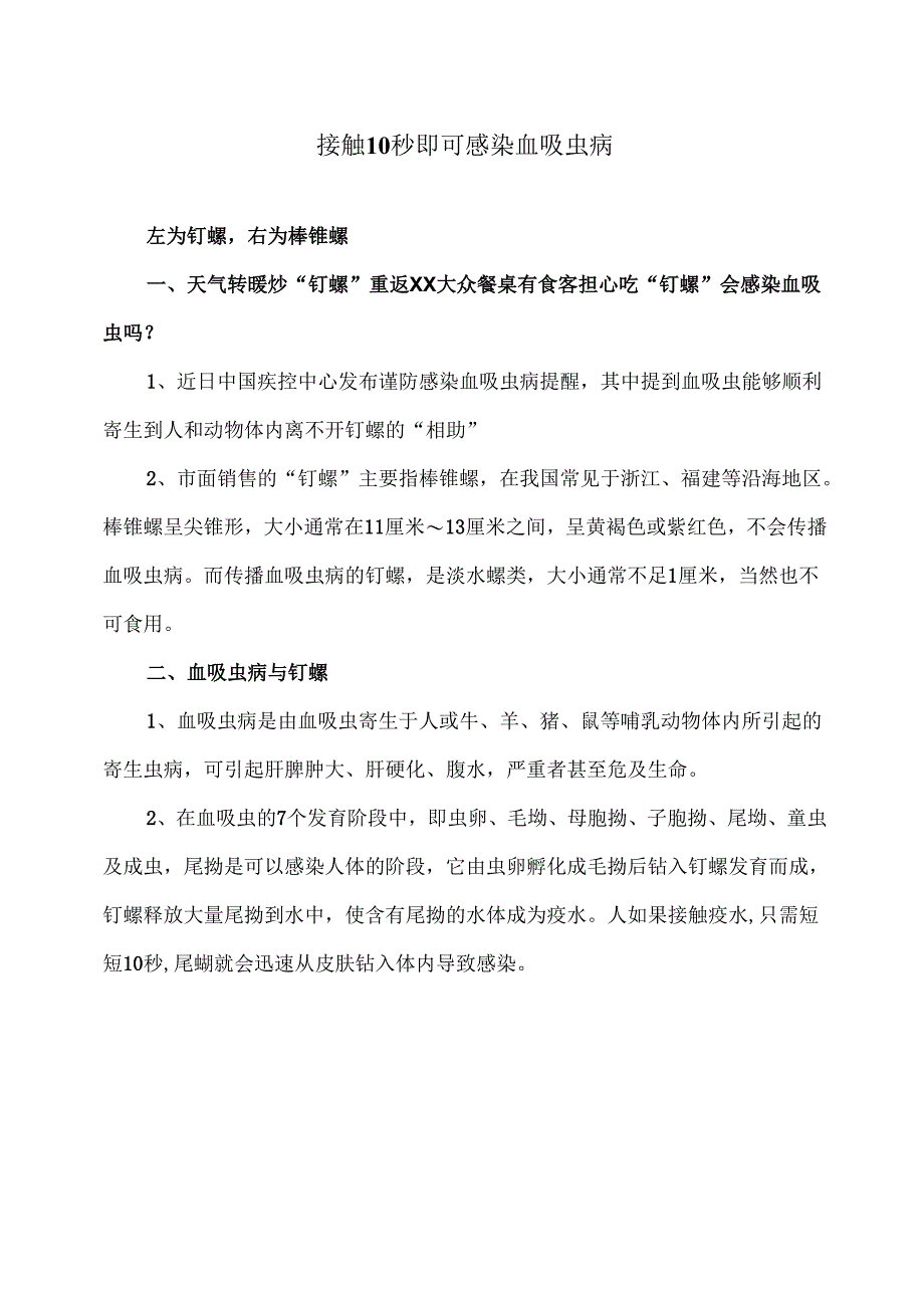 接触10秒即可感染血吸虫病（2025年）.docx_第1页