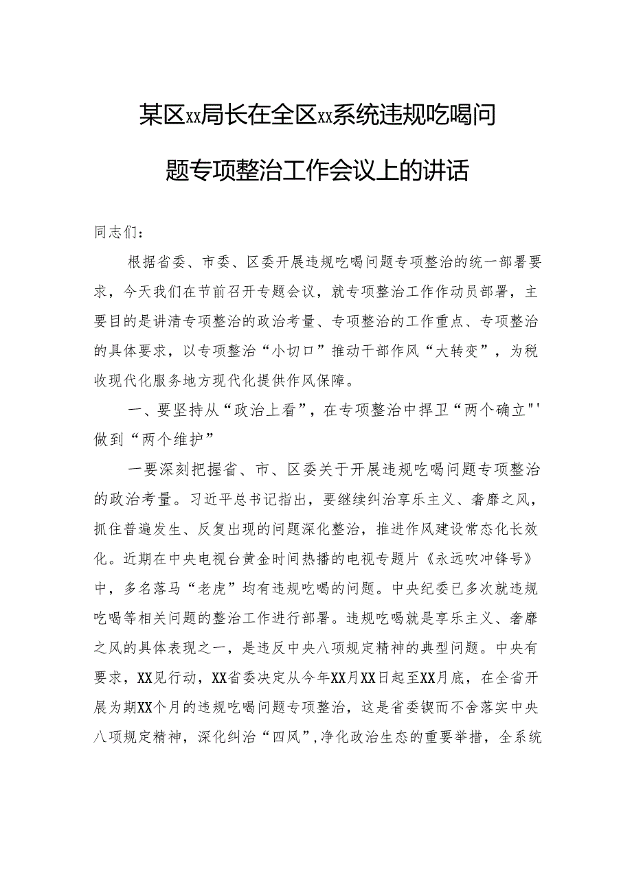 违规吃喝问题专项整治工作会议上的讲话.docx_第1页
