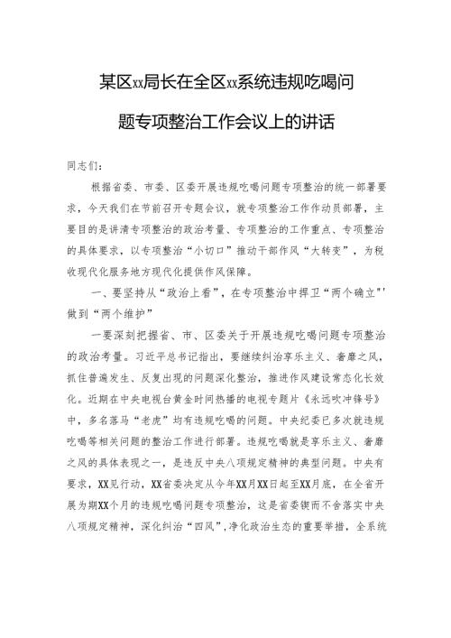 违规吃喝问题专项整治工作会议上的讲话.docx