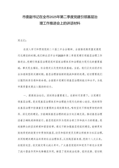 市委副书记在全市2025年第二季度党建引领基层治理工作推进会上的讲话材料.docx