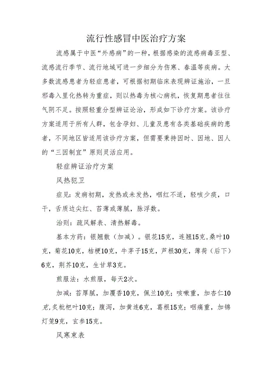 流行性感冒中医治疗方案.docx_第1页