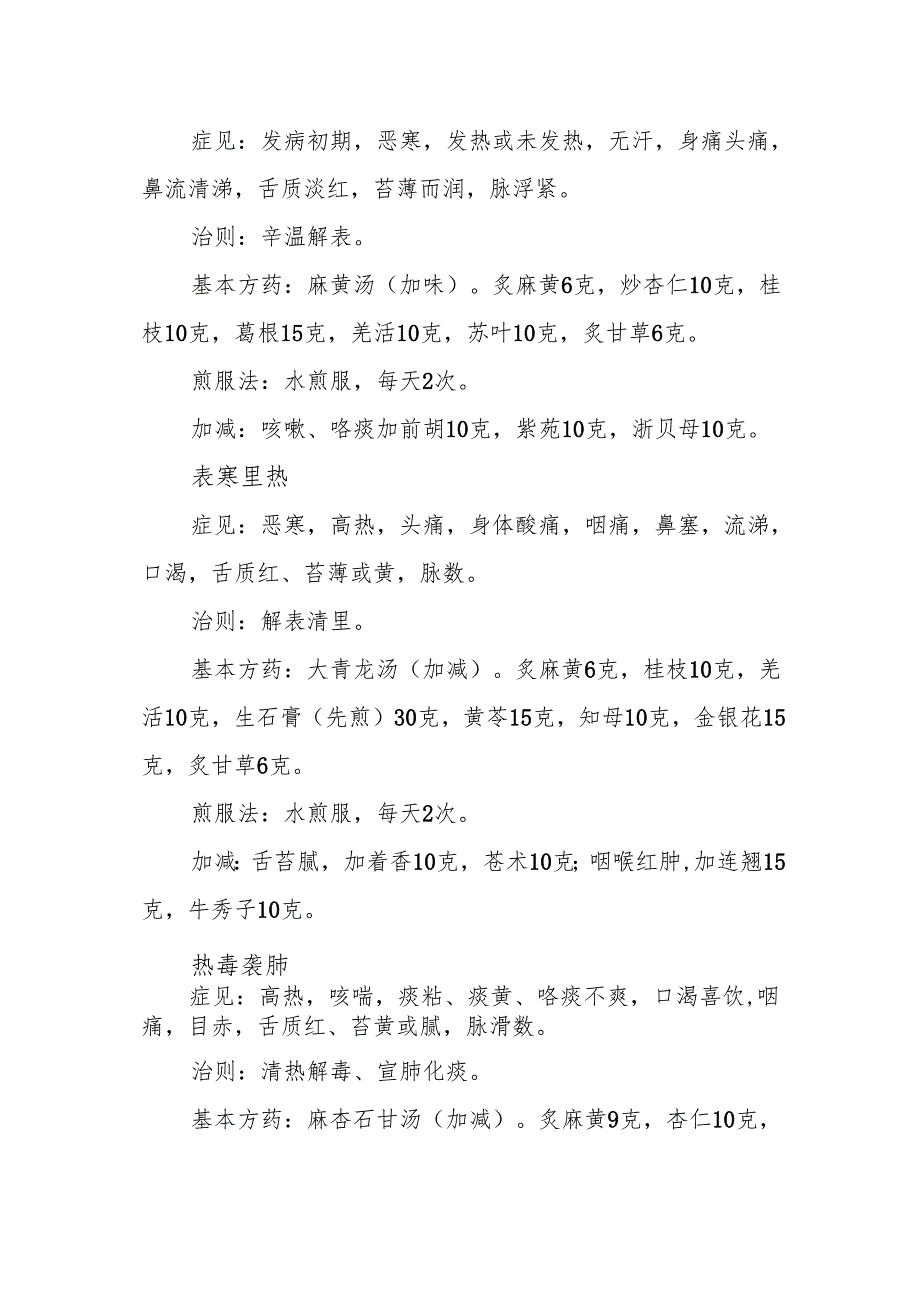 流行性感冒中医治疗方案.docx_第2页