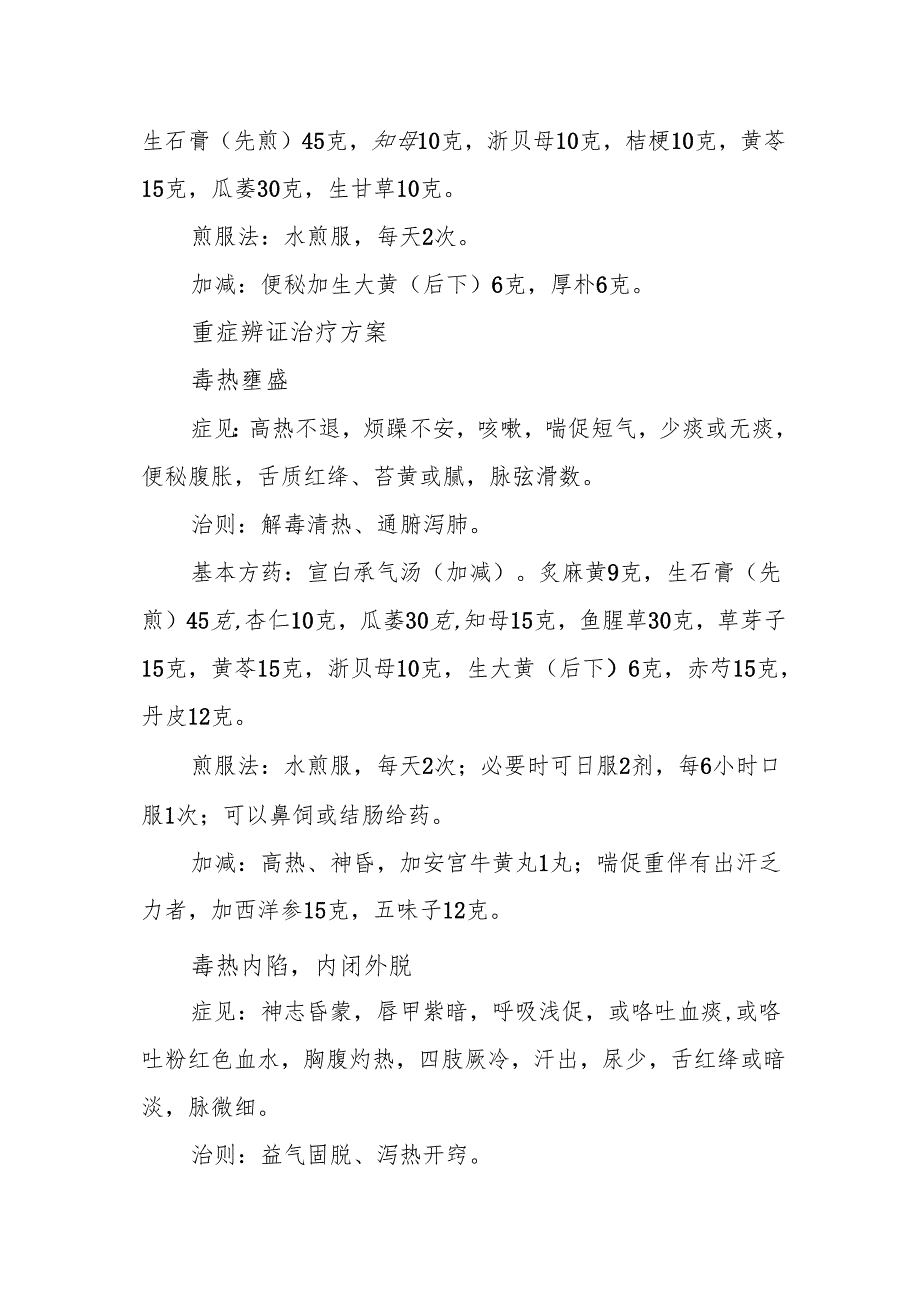 流行性感冒中医治疗方案.docx_第3页