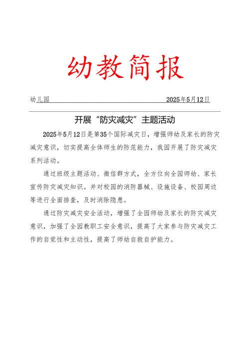 幼儿园防灾减灾简报.docx