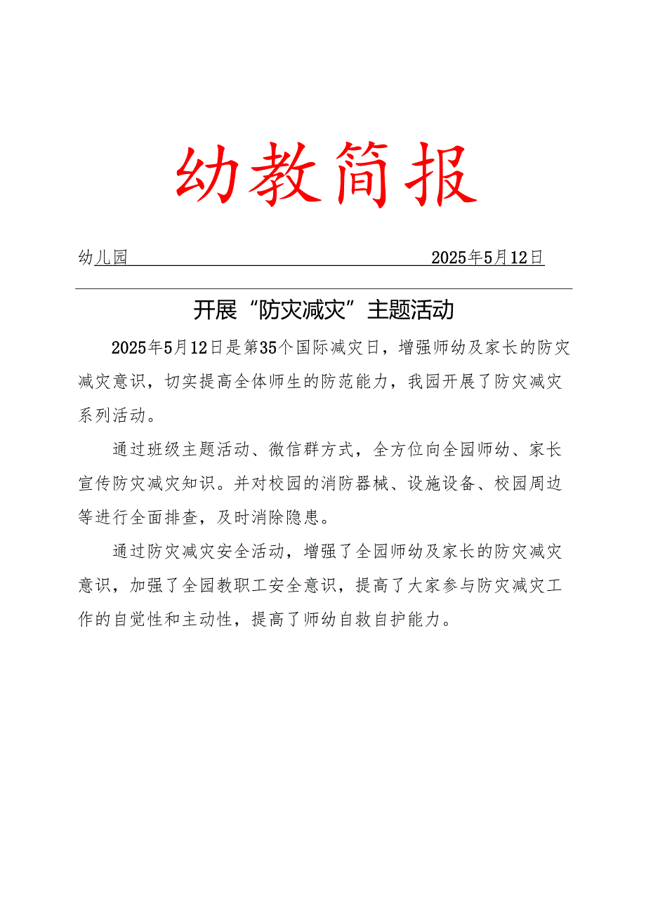 幼儿园防灾减灾简报.docx_第1页