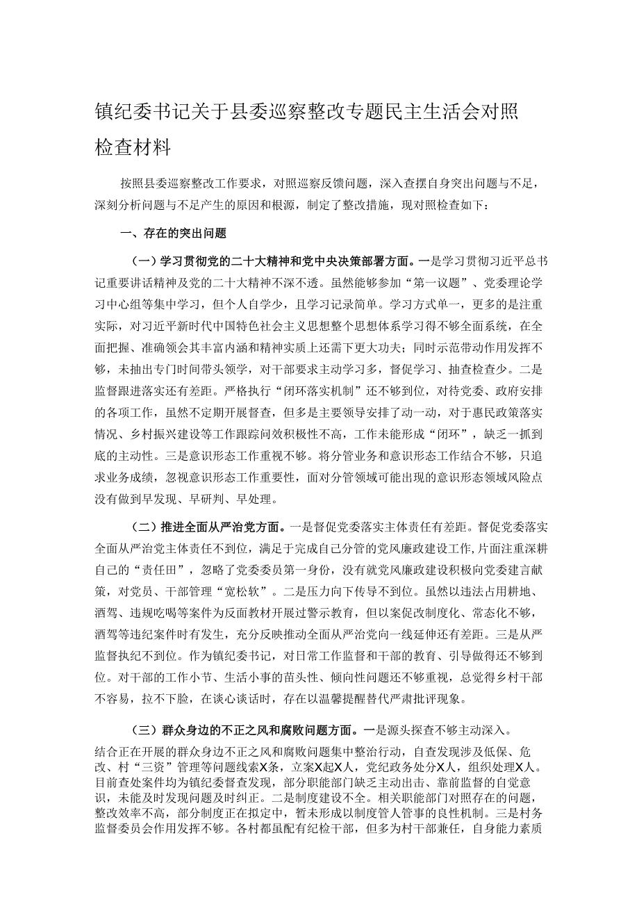 镇纪委书记关于县委巡察整改专题民主生活会对照检查材料.docx_第1页