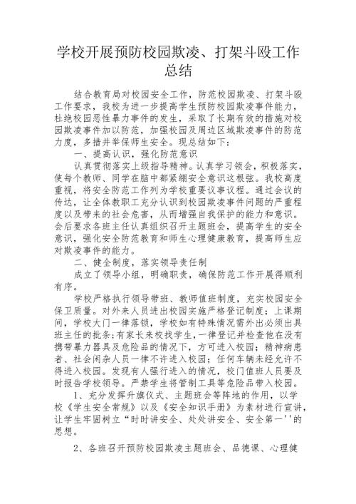 学校开展预防校园欺凌、打架斗殴工作总结.docx