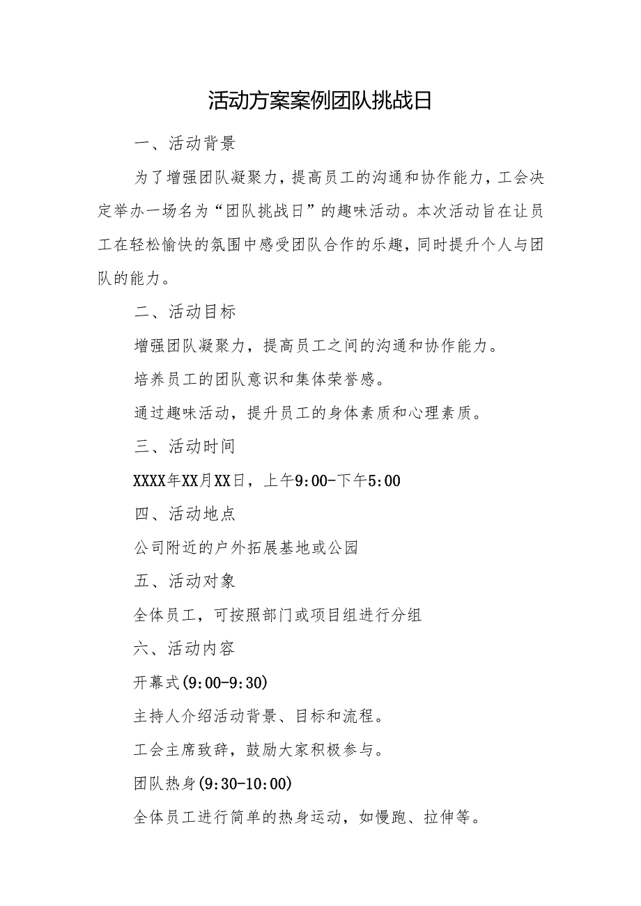 活动方案案例团队挑战日.docx_第1页