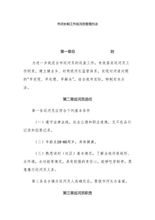 市河长制工作巡河员管理办法.docx