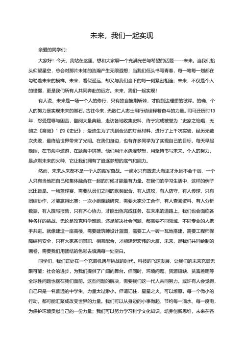 未来我们一起实现演讲稿.docx