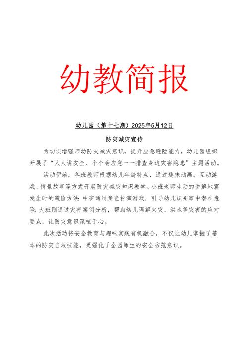 开展防灾减灾工作宣传简报.docx