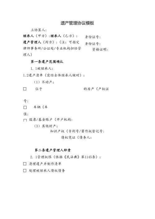 遗产管理协议模板.docx