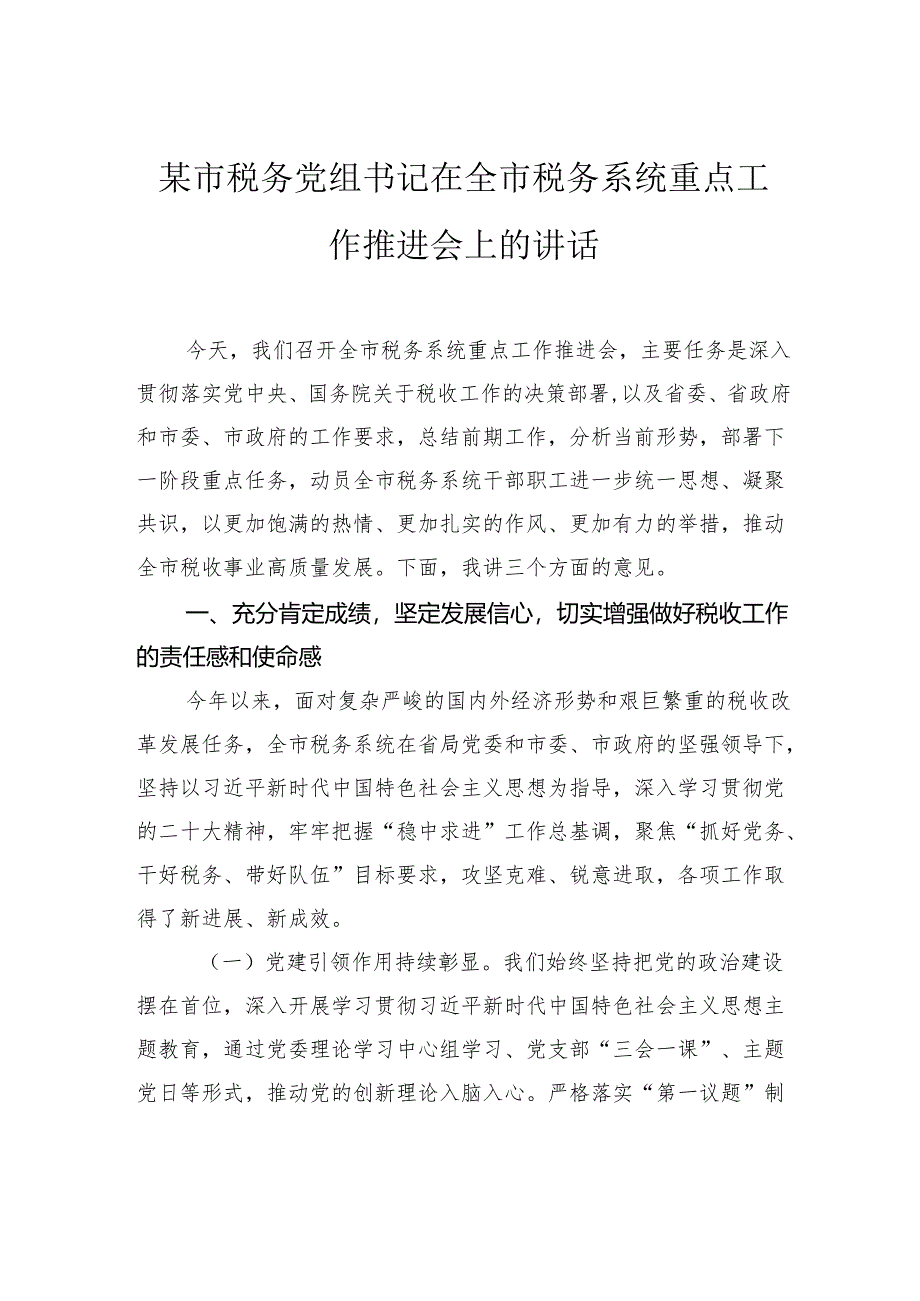 市税务党组书记在全市税务系统重点工作推进会上的讲话.docx_第1页