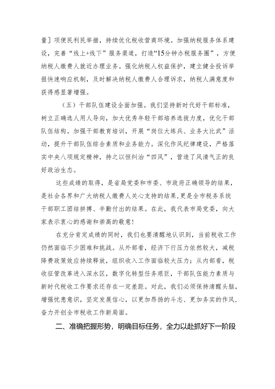 市税务党组书记在全市税务系统重点工作推进会上的讲话.docx_第3页
