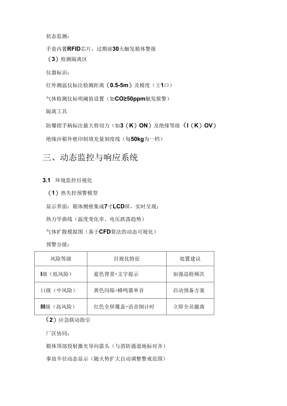 锂电池事故处置箱目视化方案.docx_第3页