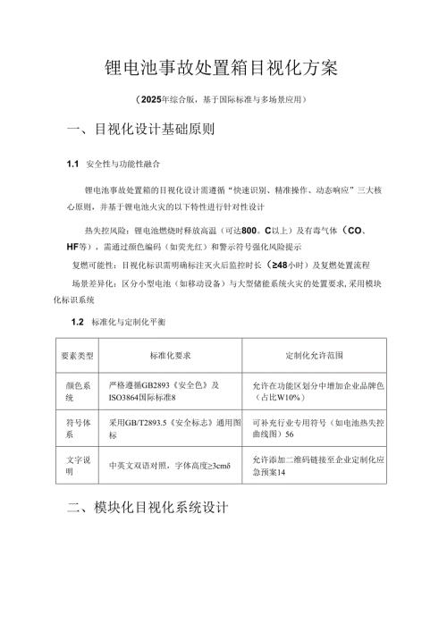 锂电池事故处置箱目视化方案.docx