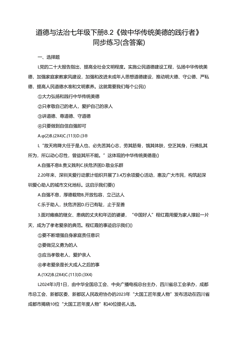 道德与法治七年级下册8.2《做中华传统美德的践行者》同步练习（含答案）.docx_第1页