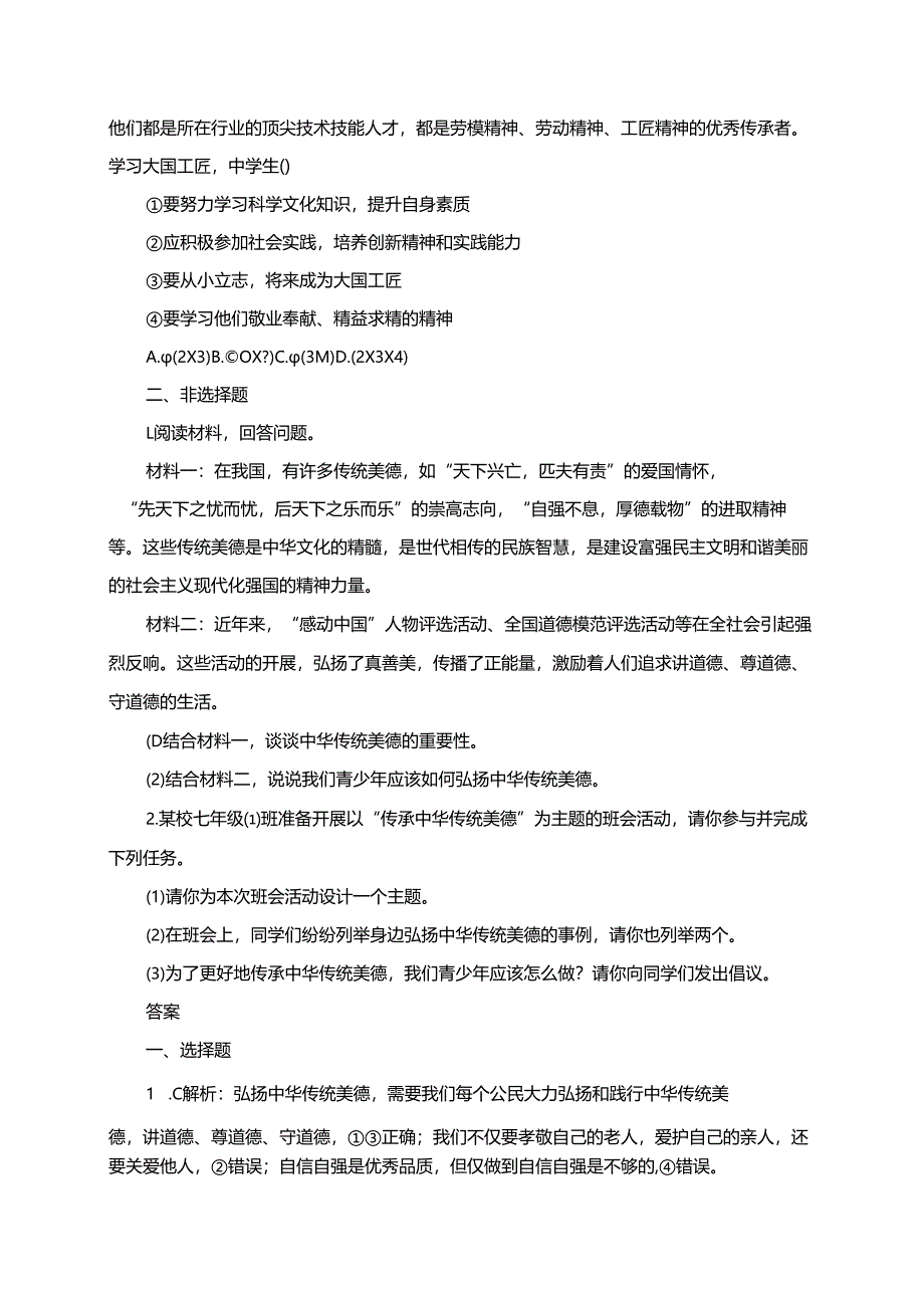 道德与法治七年级下册8.2《做中华传统美德的践行者》同步练习（含答案）.docx_第2页