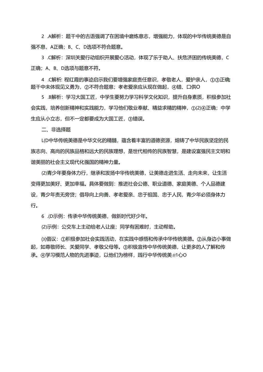 道德与法治七年级下册8.2《做中华传统美德的践行者》同步练习（含答案）.docx_第3页